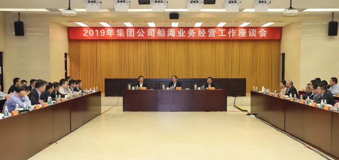 中国必发88集团召开2019年船海业务经营工作座谈会